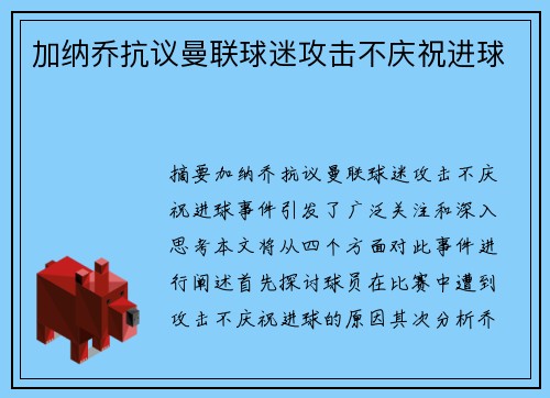 加纳乔抗议曼联球迷攻击不庆祝进球