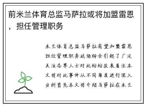 前米兰体育总监马萨拉或将加盟雷恩，担任管理职务