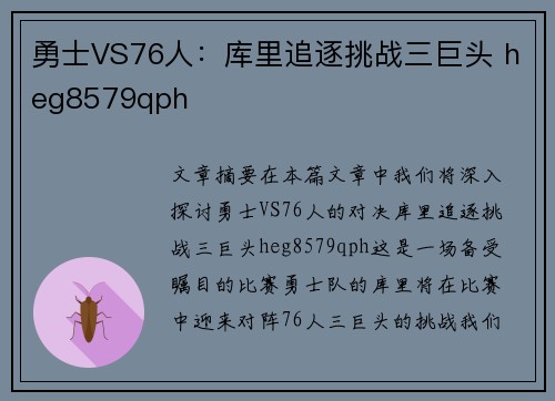 勇士VS76人：库里追逐挑战三巨头 heg8579qph