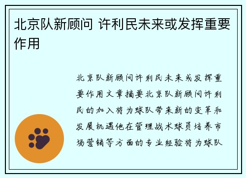 北京队新顾问 许利民未来或发挥重要作用