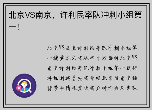 北京VS南京，许利民率队冲刺小组第一！