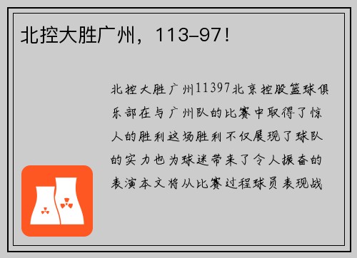 北控大胜广州，113-97！