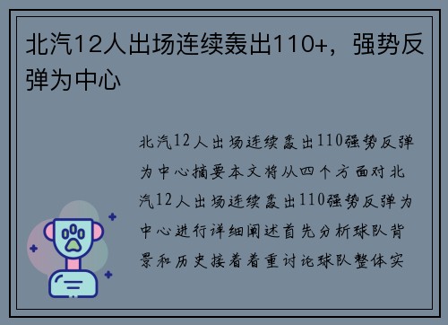 北汽12人出场连续轰出110+，强势反弹为中心