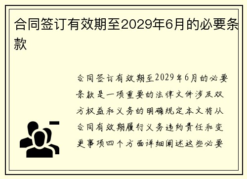 合同签订有效期至2029年6月的必要条款