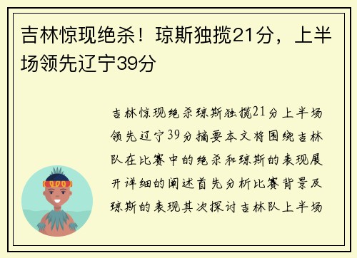 吉林惊现绝杀！琼斯独揽21分，上半场领先辽宁39分