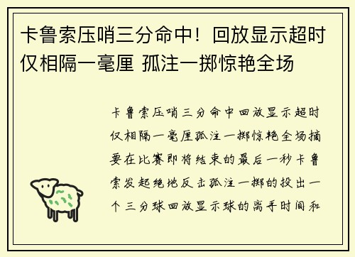 卡鲁索压哨三分命中！回放显示超时仅相隔一毫厘 孤注一掷惊艳全场