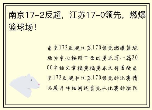 南京17-2反超，江苏17-0领先，燃爆篮球场！