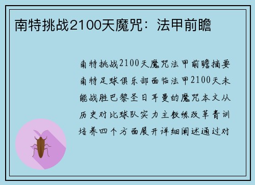 南特挑战2100天魔咒：法甲前瞻