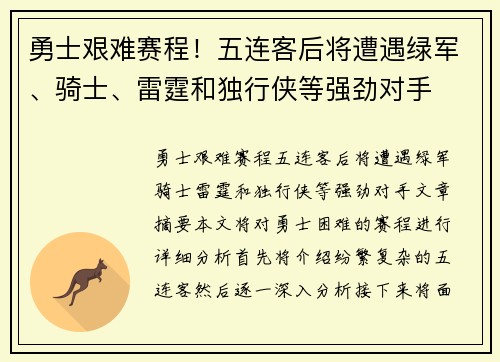 勇士艰难赛程！五连客后将遭遇绿军、骑士、雷霆和独行侠等强劲对手