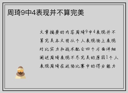 周琦9中4表现并不算完美