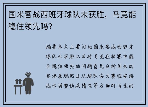 国米客战西班牙球队未获胜，马竞能稳住领先吗？