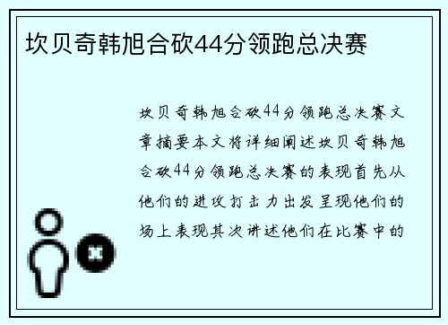 坎贝奇韩旭合砍44分领跑总决赛