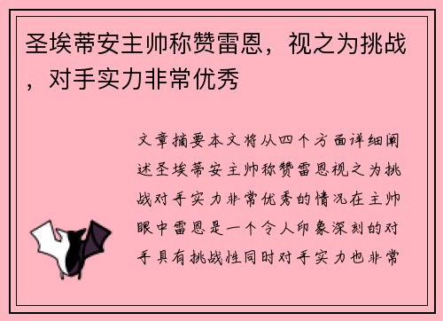 圣埃蒂安主帅称赞雷恩，视之为挑战，对手实力非常优秀