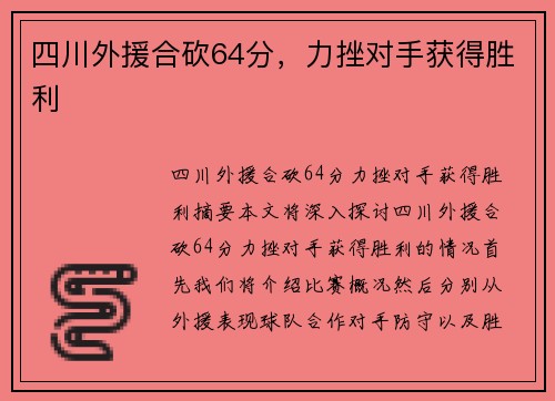 四川外援合砍64分，力挫对手获得胜利