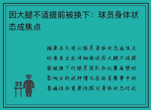 因大腿不适提前被换下：球员身体状态成焦点