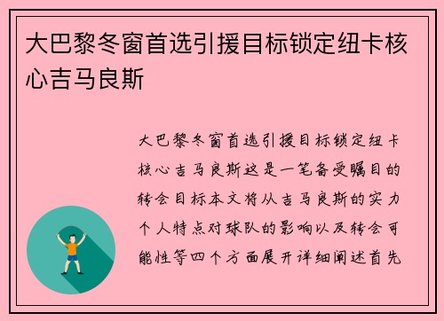 大巴黎冬窗首选引援目标锁定纽卡核心吉马良斯