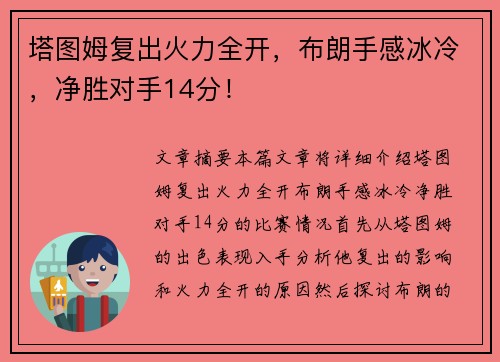 塔图姆复出火力全开，布朗手感冰冷，净胜对手14分！