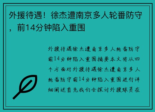 外援待遇！徐杰遭南京多人轮番防守，前14分钟陷入重围