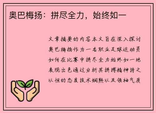 奥巴梅扬：拼尽全力，始终如一