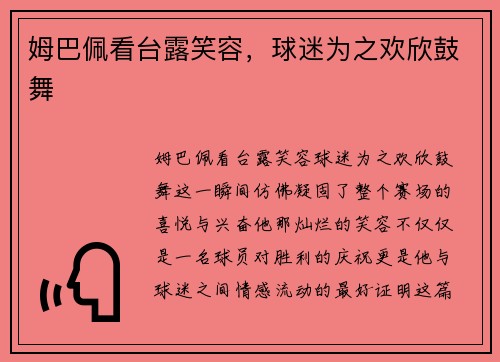 姆巴佩看台露笑容，球迷为之欢欣鼓舞