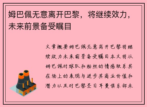 姆巴佩无意离开巴黎，将继续效力，未来前景备受瞩目