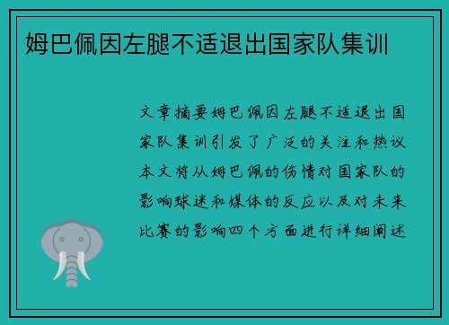 姆巴佩因左腿不适退出国家队集训