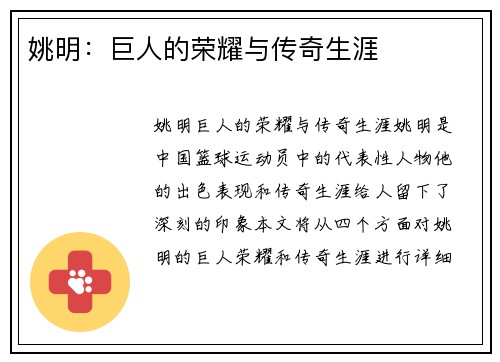 姚明：巨人的荣耀与传奇生涯